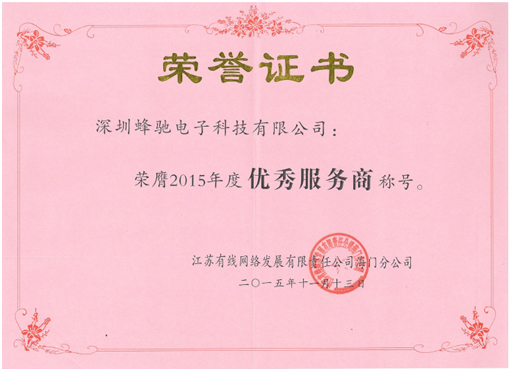 江蘇有線網(wǎng)絡(luò)發(fā)展有限責任公司海門分公司“2015年度優(yōu)秀服務(wù)商”