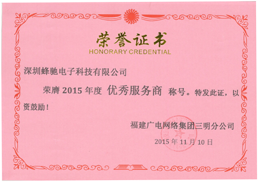 福建廣電網(wǎng)絡(luò)集團三明分公司“2015年度優(yōu)秀服務(wù)商” 