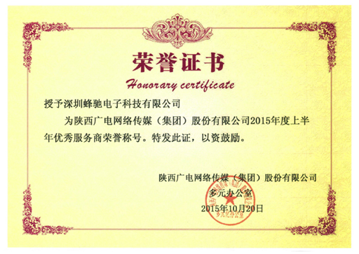 陜西廣電網(wǎng)絡(luò)傳媒（集團）股份有限公司“2015年上半年度優(yōu)秀服務(wù)商” 