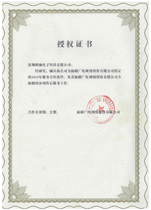 新疆廣電網(wǎng)絡(luò)股份有限公司長期服務(wù)授權(quán)證書 